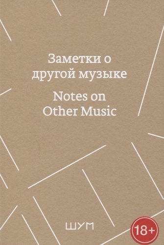 Заметки о другой музыке/Notes on Other Music