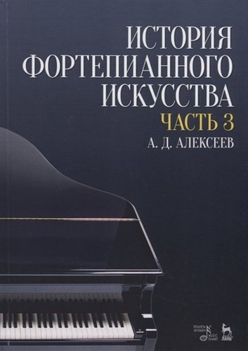 История фортепианного искусства Ч. 3 (2 изд.) (УдВСпецЛ) Алексеев