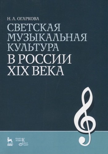 Светская музыкальная культура в России XIX века: Учебно-методическое пособие