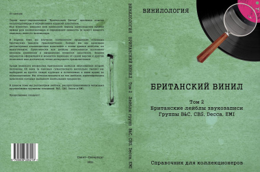 Британский винил, Том 2. Грампластинки LP 1960-1990