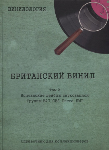 Британский винил, Том 2. Грампластинки LP 1960-1990
