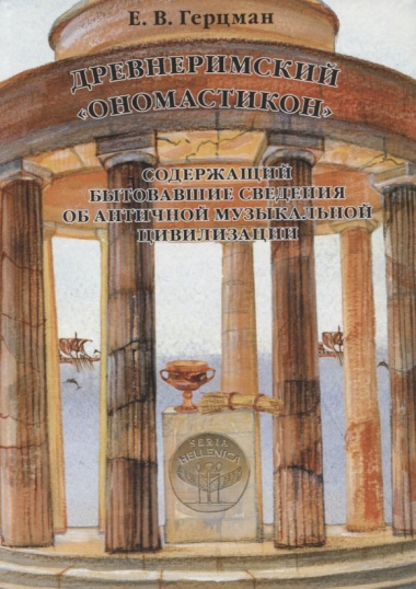 Древнеримский Ономастикон, содержащий бытовавшие сведения об античной музыкальной цивилизации