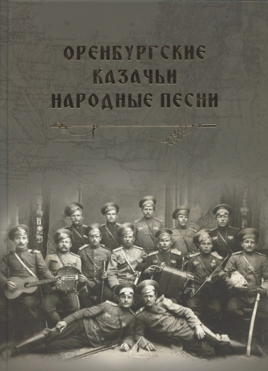Оренбургские казачьи народные песни