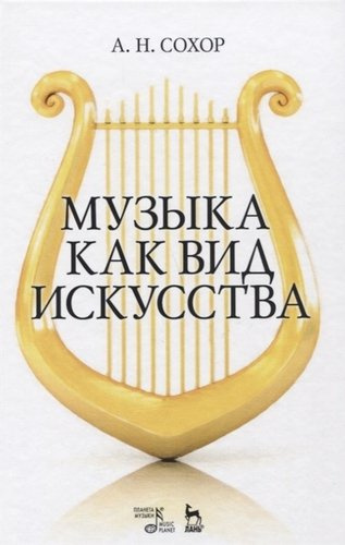 Музыка как вид искусства. Уч. пособие, 2-е изд., стер.