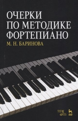 Очерки по методике фортепиано. Уч. пособие, 2-е изд., доп.