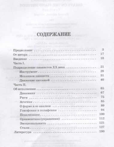 Очерки по методике фортепиано. Уч. пособие, 2-е изд., доп.