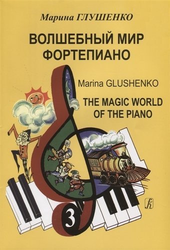 Волшебный мир фортепиано. Тетр. 3