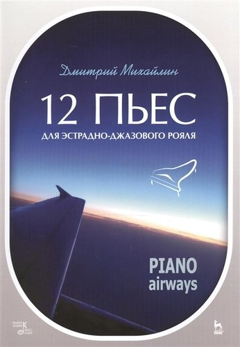 12 пьес для эстрадно-джазового рояля. Piano Airways. Уч. Пособие