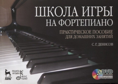 Школа игры на фортепиано: Практическое пособие для домашних занятий (+ DVD): Учебное пособие.
