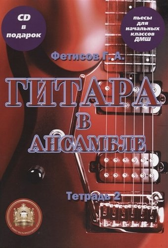 Гитара в ансамбле. Начальные классы ДМШ. Тетрадь 2 (+CD)