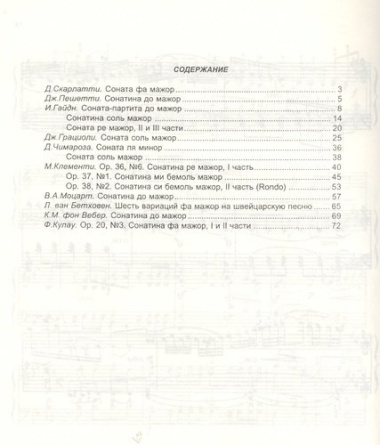 Хрестоматия для фортепиано, 5-й класс (пед. репертуар) Произведения круп ной формы.