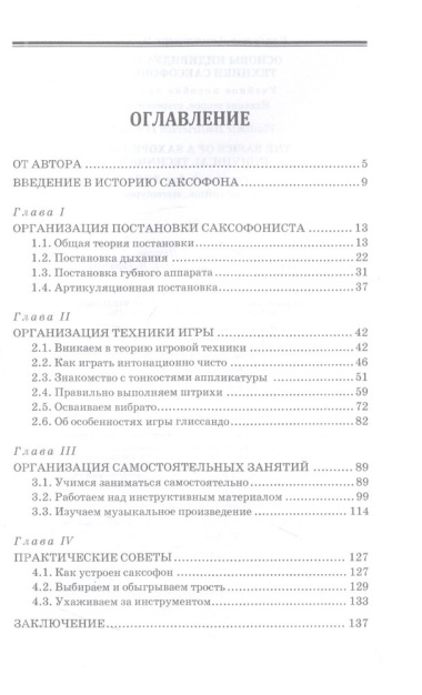 Основы индивидуальной техники саксофониста. Учебное пособие для СПО, 2-е изд.