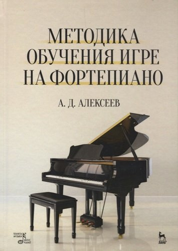 Методика обучения игре на фортепиано. Учебное пособие. 7-е издание, стереотипное