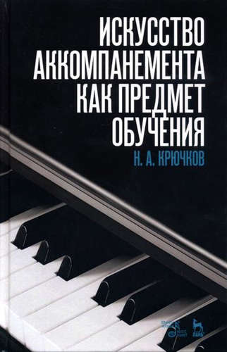 Искусство аккомпанемента как предмет обучения: учебное пособие. 2-е издание, исправленное