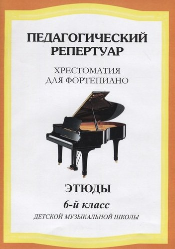 Хрестоматия для фортепиано, 6-й класс (пед. репертуар) Этюды.