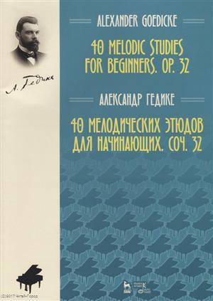 40 melodic studies for beginners, op. 32 = 40 мелодических этюдов… (мУдВСпецЛ) (на англ. и рус. яз.)