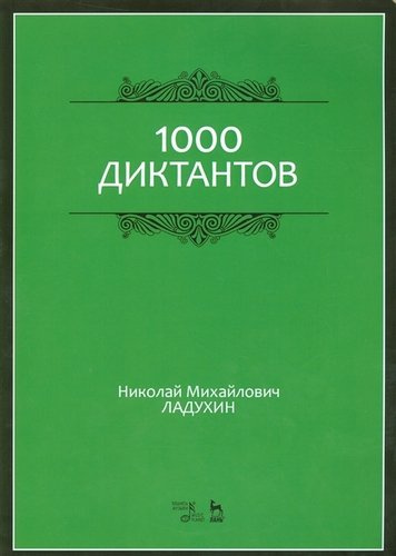 1000 диктантов. Ноты, 6-е изд., стер.