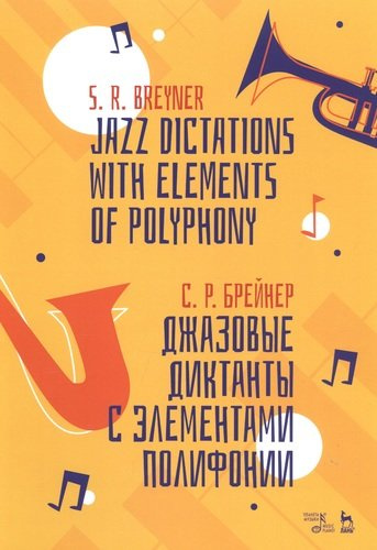 Джазовые диктанты с элементами полифонии. Учебное пособие