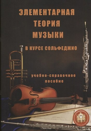 Элементарная теория музыки в курсе сольфеджио (м) Минченко