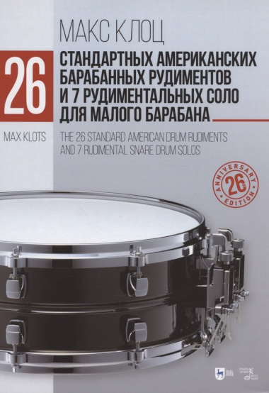 26 стандартных американских барабанных рудиментов и 7 рудиментальных соло для малого барабана. Учебное пособие