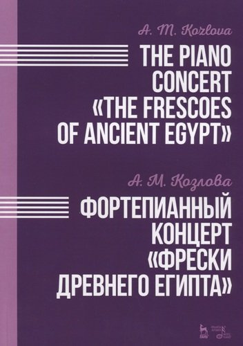 Фортепианный концерт Фрески Древнего Египта. Ноты