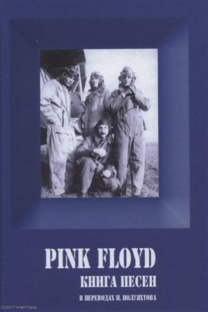 PINK FLOYD. Книга песен. 1967-1994