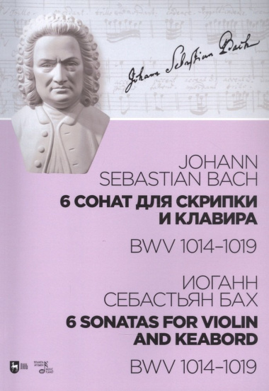 6 сонат для скрипки и клавира. BWV 1014-1019. Ноты