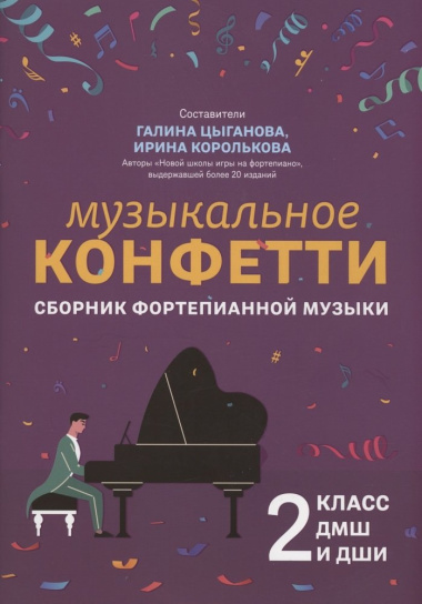 Музыкальное конфетти: сборник фортепианной музыки: 2 класс