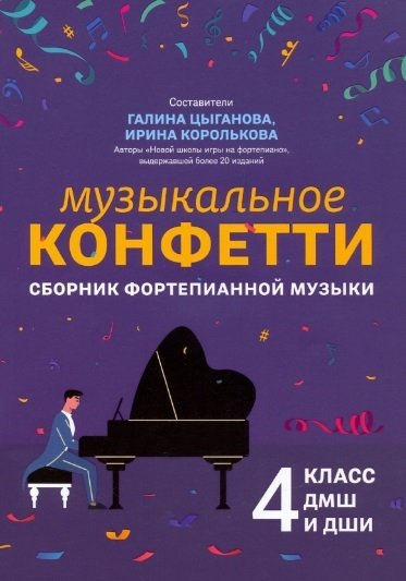 Музыкальное конфетти: сборник фортепианной музыки: 4 класс ДМШ и ДШИ. Учебно-методическое пособие