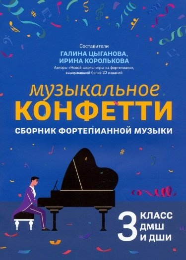 Музыкальное конфетти: сборник фортепианной музыки: 3 класс ДМШ и ДШИ. Учебно-методическое пособие