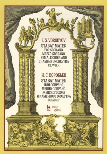 Stabat Mater для сопрано, меццо-сопрано, женского хора и камерного оркестра. Клавир. Ноты