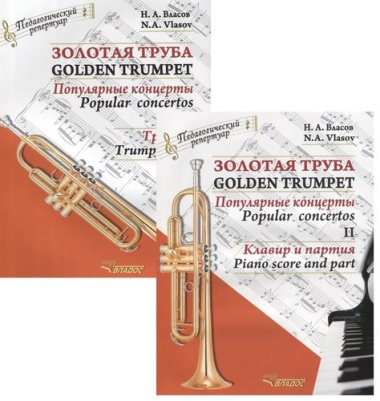 Золотая труба. Популярные концерты Часть II / Golden trumpet. Popular concertos. II (комплект из 2 книг)