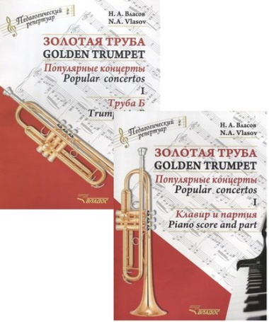 Золотая труба. Популярные концерты Часть I / Golden trumpet. Popular concertos. I (комплект из 2 книг)