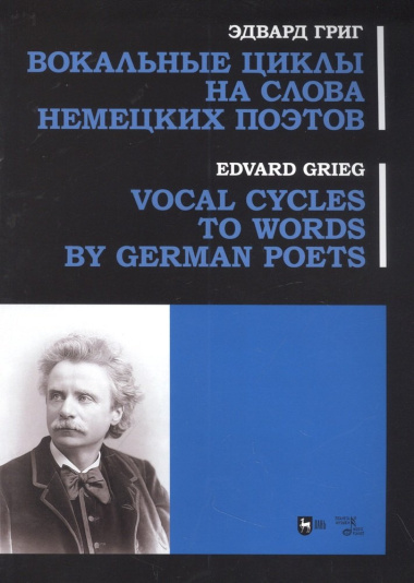 Вокальные циклы на слова немецких поэтов: ноты