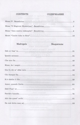 Фрагменты месс. Мотет „Canite tuba in Sion“. Избранные мадригалы. Ноты / Fragments of the Masses. Motet 