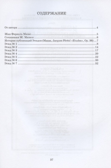 Семь виртуозных этюдов Ж. Мазаса в авторской транскрипции для трубы. Ноты