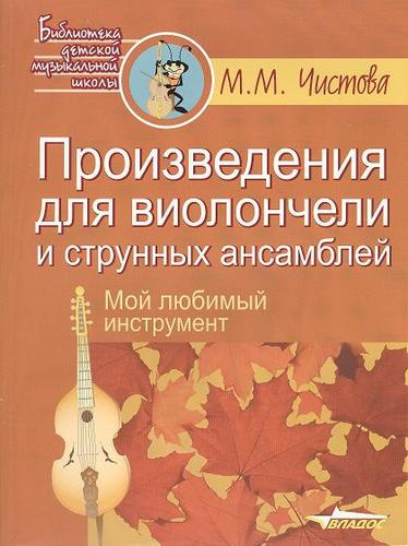 Произведения для виолончели и струнных ансамблей (мБДМШ) Чистова (ноты)