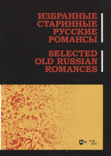 Избранные старинные русские романсы