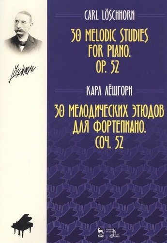 30 мелодических этюдов Соч. 52 для фортепиано. Ноты
