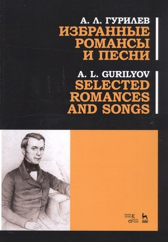 Избранные романсы и песни. Ноты / Selected Romances And Songs. Sheet music