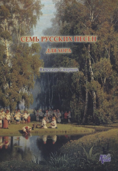 Семь русских песен для женского хора без сопровождения (м) Смирнов (ноты)