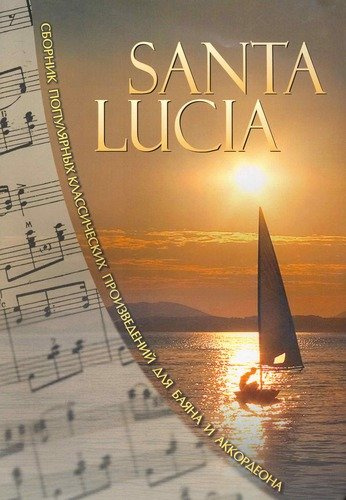 SANTA LUCIA. Сборник популярных классических произведений для баяна и аккордеона.