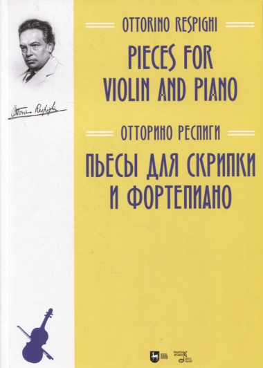 Пьесы для скрипки и фортепиано