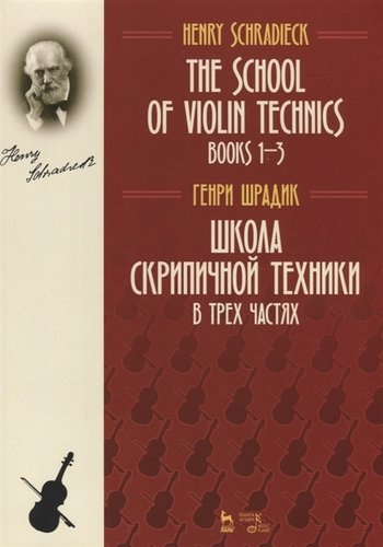 The school of violin technics. Books 1-3. Textbook / Школа скрипичной техники. В трех частях. Учебное пособие