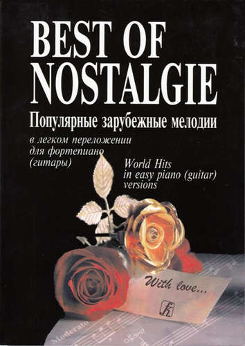 Best of Nostalgie (Лучшее из Nostalgie). Перелож. для ф-но (гитары) Подарочное издание
