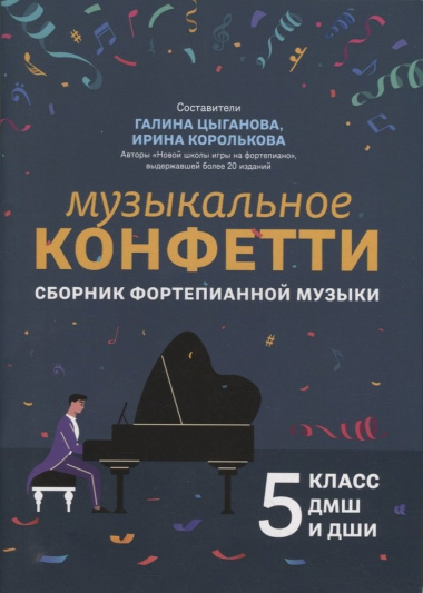 Музыкальное конфетти: сборник фортепианной музыки: 5 класс ДМШ и ДШИ: учебно-методическое пособие