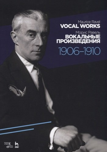 Вокальные произведения. 1906–1910. Ноты