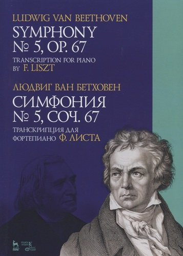 Симфония № 5. Соч. 67. Транскрипция для фортепиано Ф. Листа. Ноты / Symphony № 5. Op. 67/ Transcription for piano by F. Liszt