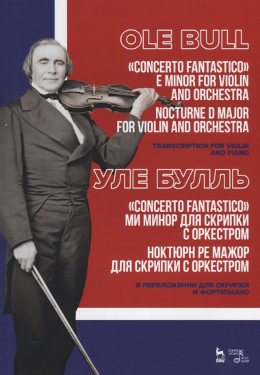 „Concerto fantastico“ ми минор для скрипки с оркестром. Ноктюрн ре мажор для скрипки с оркестром. В переложении для скрипки и фортепиано. Ноты / „Conc