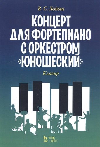 Концерт для фортепиано с оркестром «Юношеский». Клавир. Ноты